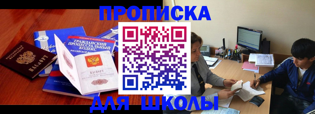 прописка для школы в Пензе